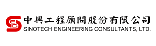 中興工程顧問股份有限公司 中興工程顧問股份有限公司