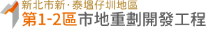 新北市新、泰塭仔圳地區第1-2區市地重劃工程